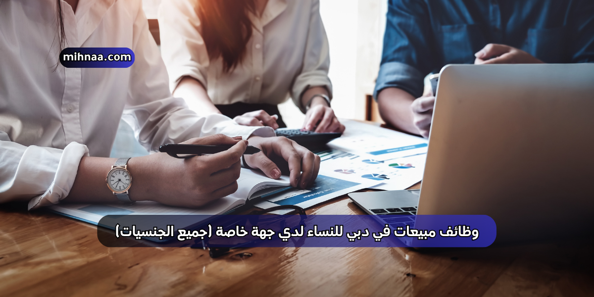 وظائف مبيعات في دبي للنساء لدي جهة خاصة (جميع الجنسيات)