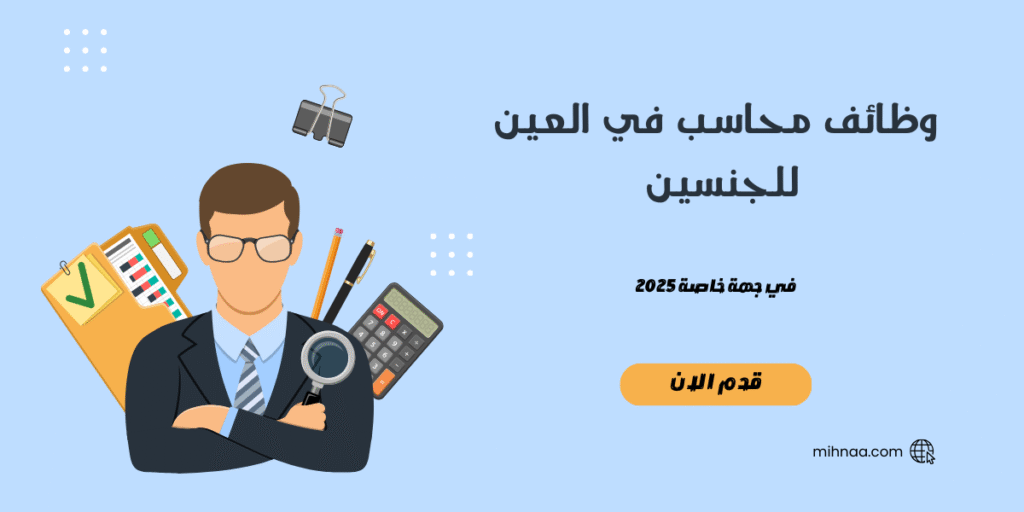 وظائف محاسب في العين