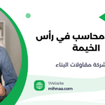 وظائف محاسب في رأس الخيمة