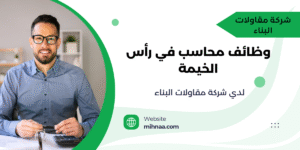 وظائف محاسب في رأس الخيمة