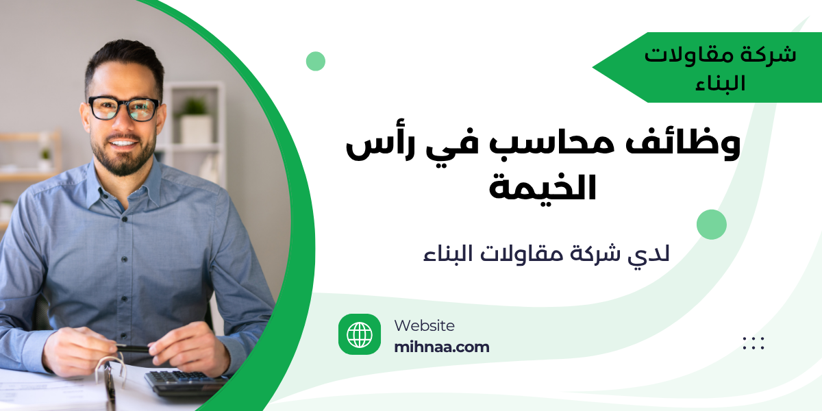 وظائف محاسب في رأس الخيمة لدي شركة مقاولات البناء