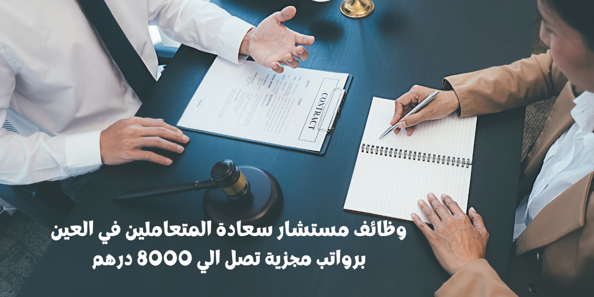 وظائف مستشار سعادة المتعاملين في العين برواتب مجزية تصل الي 8000 درهم