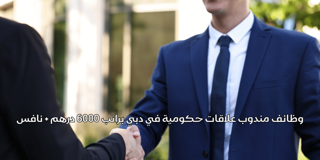 وظائف مندوب علاقات حكومية في دبي