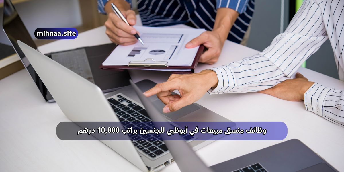 وظائف منسق مبيعات في أبوظبي للجنسين براتب 10,000 درهم