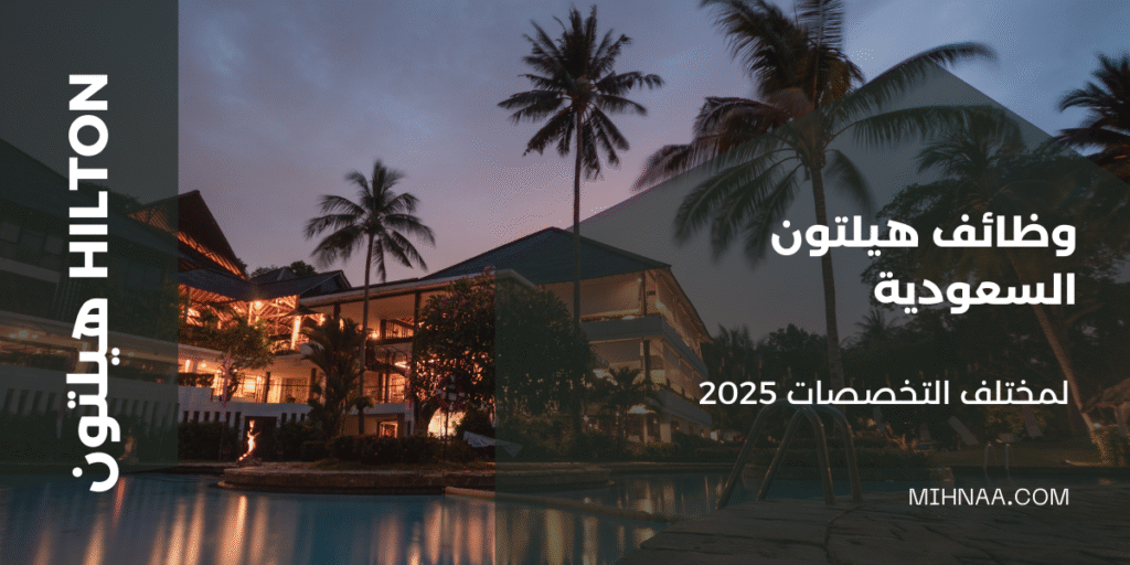 وظائف هيلتون السعودية