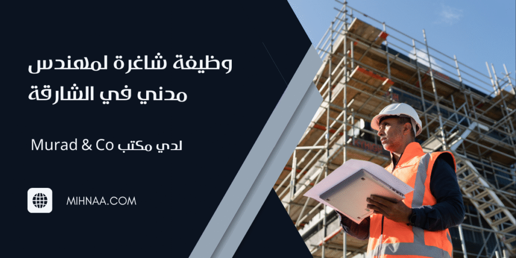 وظيفة شاغرة لمهندس مدني في الشارقة