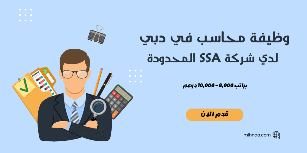 وظيفة محاسب في دبي