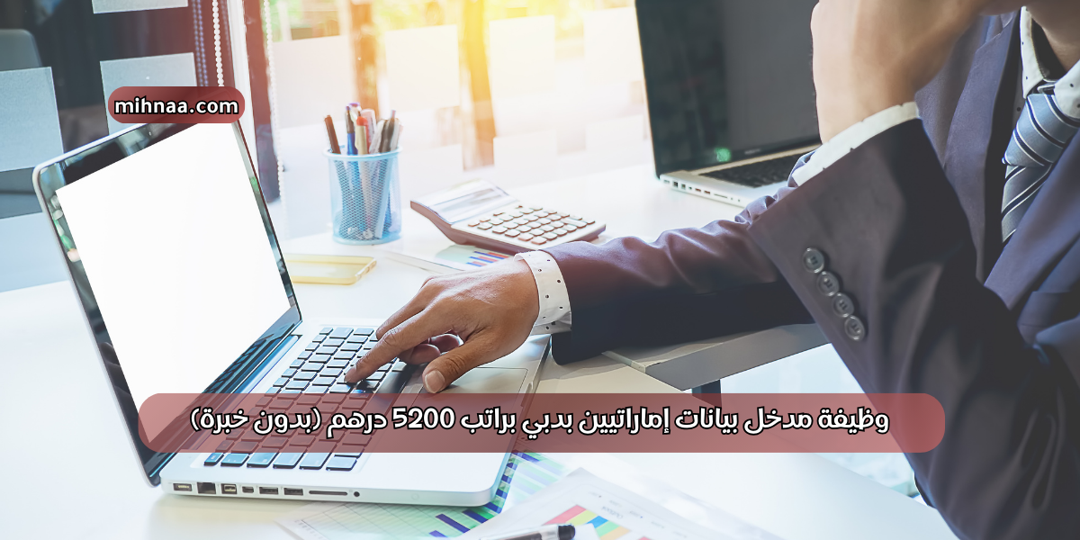 وظيفة مدخل بيانات إماراتيين بدبي براتب 5200 درهم (بدون خبرة)