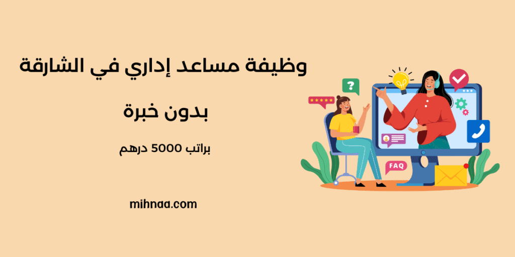 وظيفة مساعد إداري في الشارقة