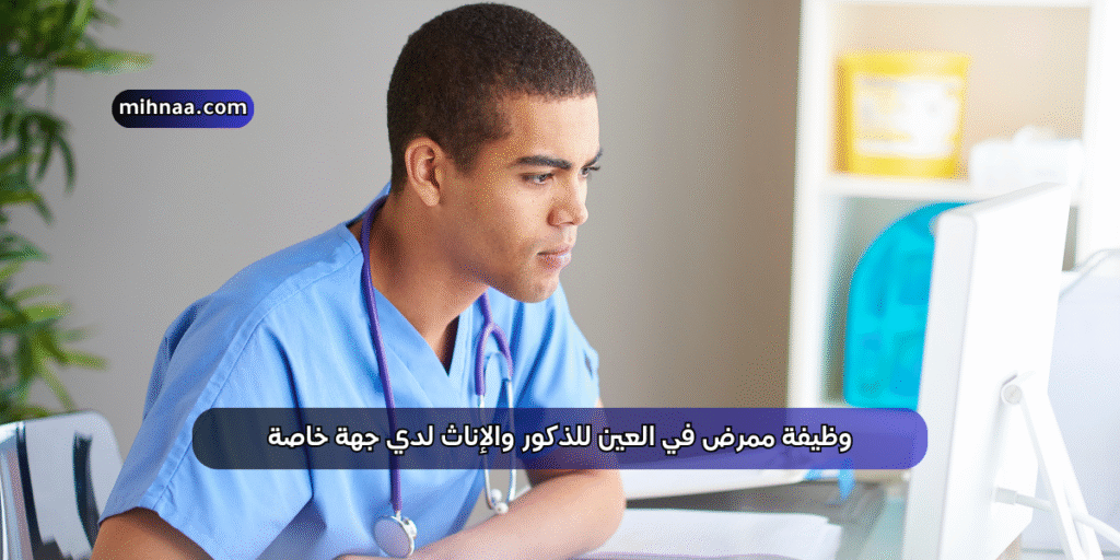 وظيفة ممرض في العين