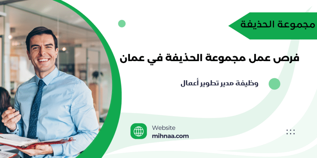 فرص عمل مجموعة الحذيفة في عمان