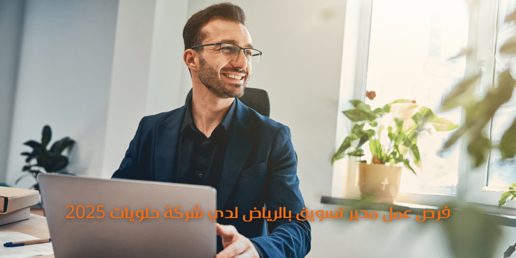 فرص عمل مدير تسويق بالرياض