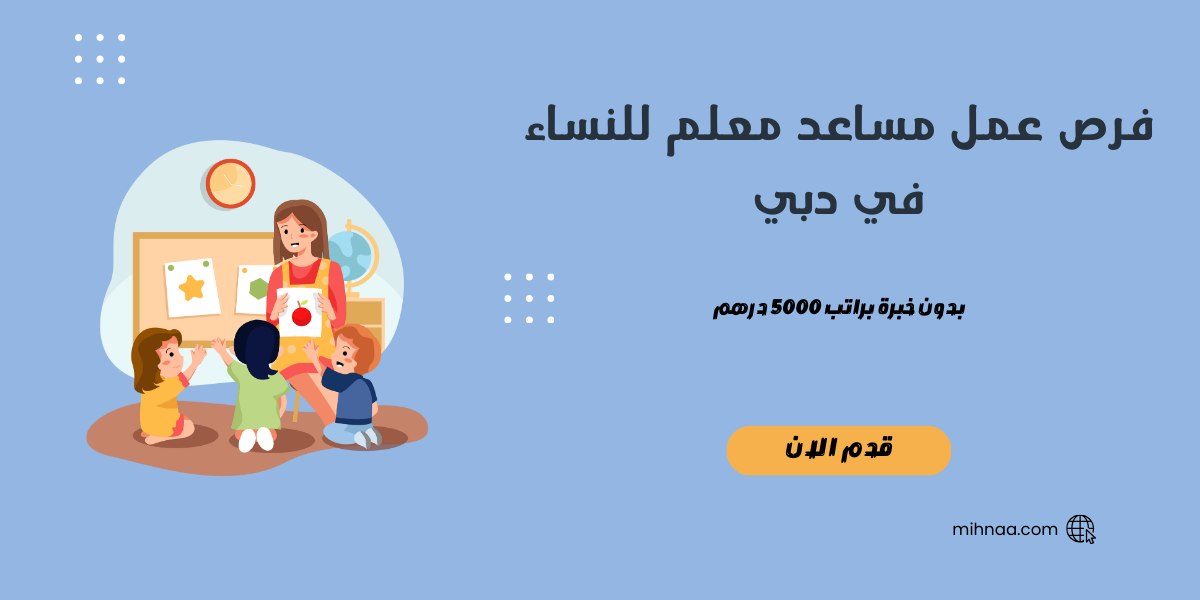فرص عمل مساعد معلم للنساء في دبي بدون خبرة براتب 5000 درهم