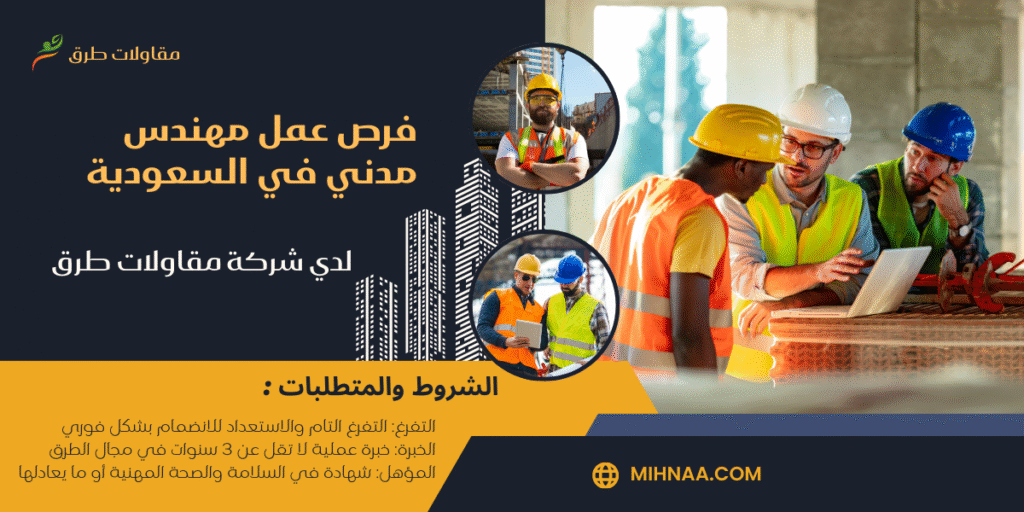 فرص عمل مهندس مدني في السعودية