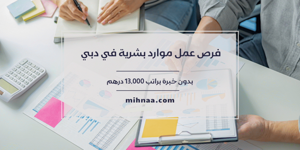 فرص عمل موارد بشرية في دبي