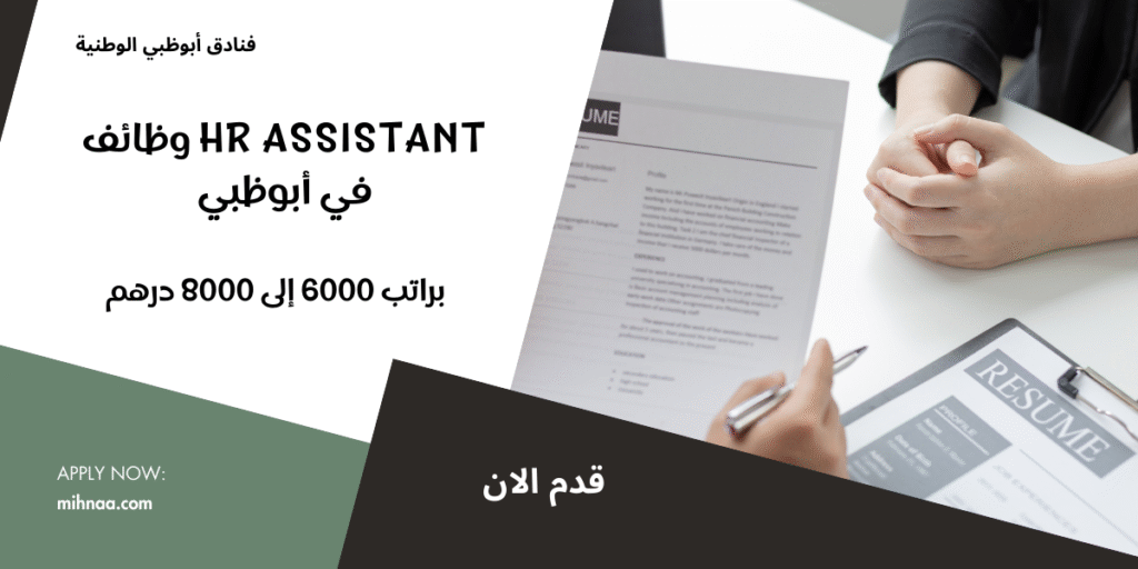 وظائف HR Assistant في أبوظبي