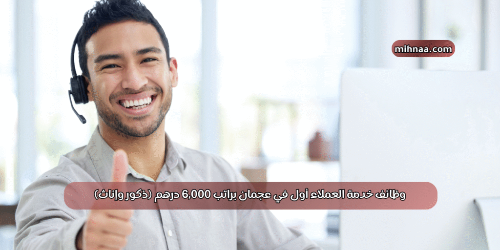 وظائف خدمة العملاء أول في عجمان
