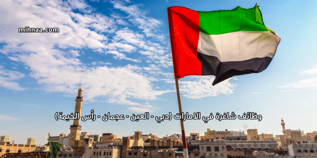 وظائف شاغرة في الامارات