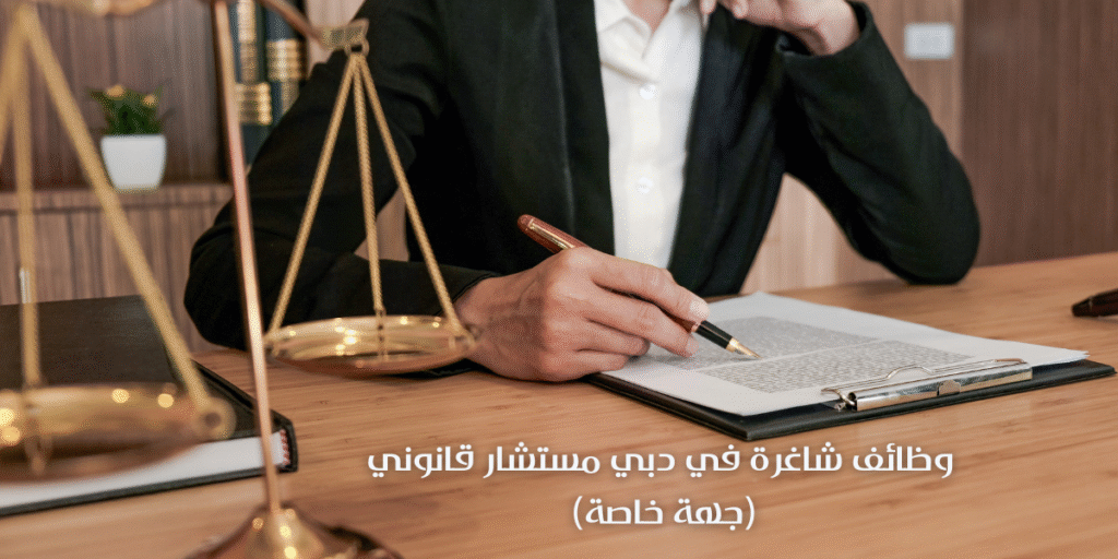 وظائف شاغرة في دبي مستشار قانوني