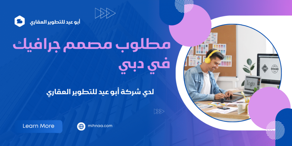 مطلوب مصمم جرافيك في دبي