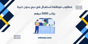 مطلوب موظفة استقبال في دبي