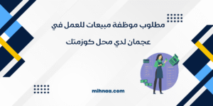 مطلوب موظفة مبيعات للعمل في عجمان