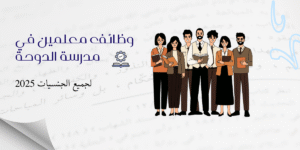 وظائف معلمين في مدرسة الدوحة