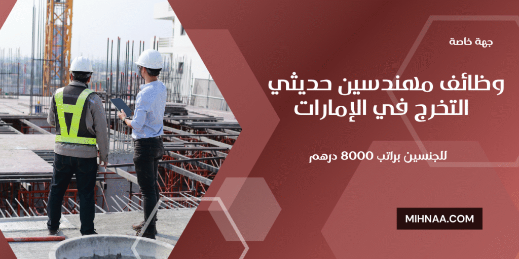 وظائف مهندسين حديثي التخرج في الإمارات