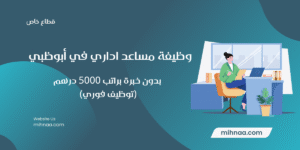 وظيفة مساعد اداري في أبوظبي