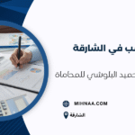 مطلوب محاسب في الشارقة