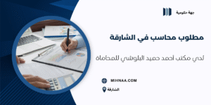مطلوب محاسب في الشارقة