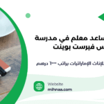 وظيفة مساعد معلم في مدرسة جيمس فيرست بوينت بدبي للإناث الإماراتيات