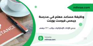 وظيفة مساعد معلم في مدرسة جيمس فيرست بوينت بدبي للإناث الإماراتيات