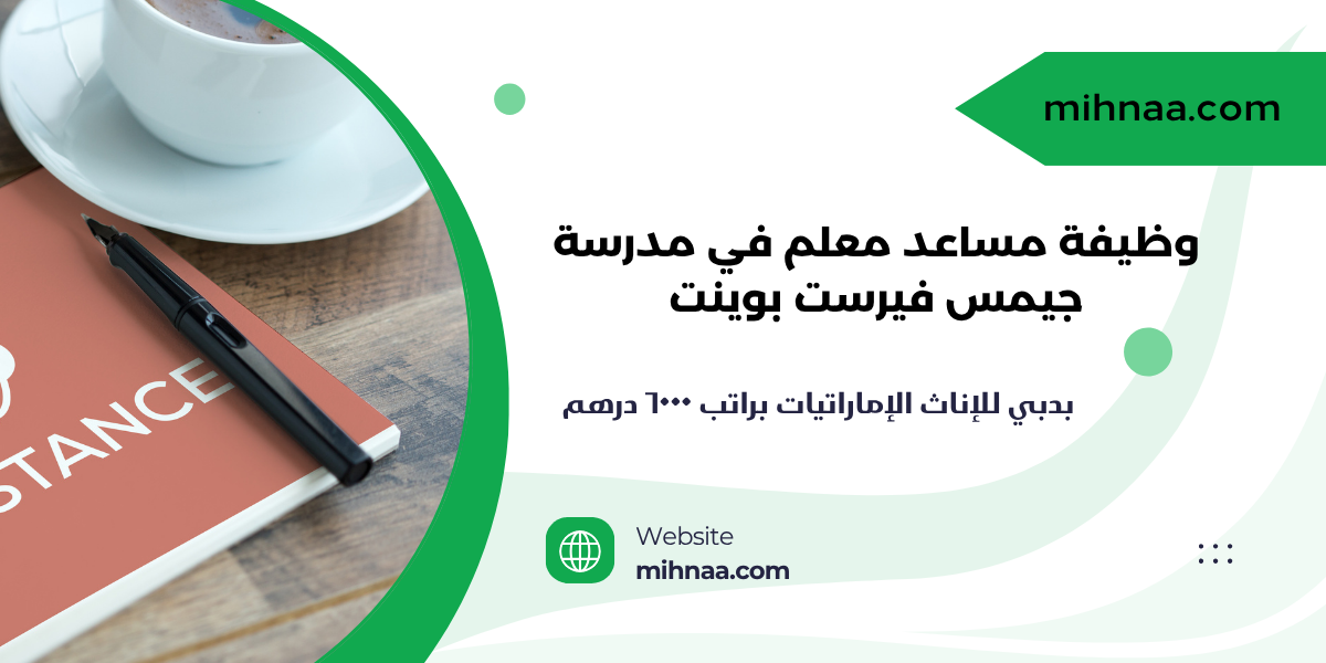 وظيفة مساعد معلم في مدرسة جيمس فيرست بوينت بدبي للإناث الإماراتيات براتب 6000 درهم